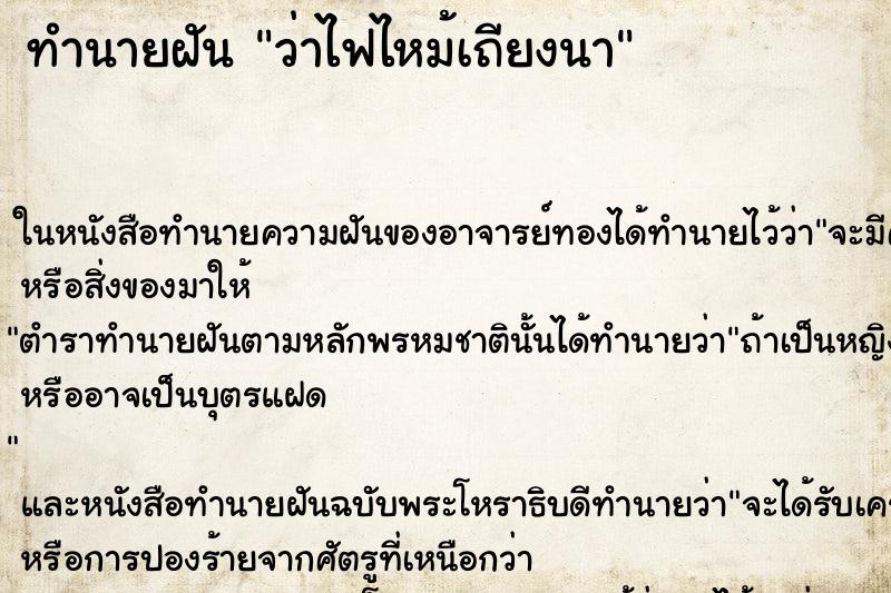 ทำนายฝันว่าไฟไหม้เถียงนา ทำนายฝันทำนายฝันว่าไฟไหม้เถียงนา