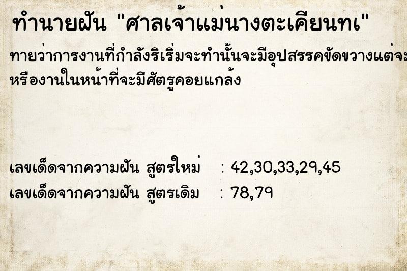 ทำนายฝัน ศาลเจ้าแม่นางตะเคียนทà ทำนายฝัน ศาลเจ้าแม่นางตะเคียนทà
