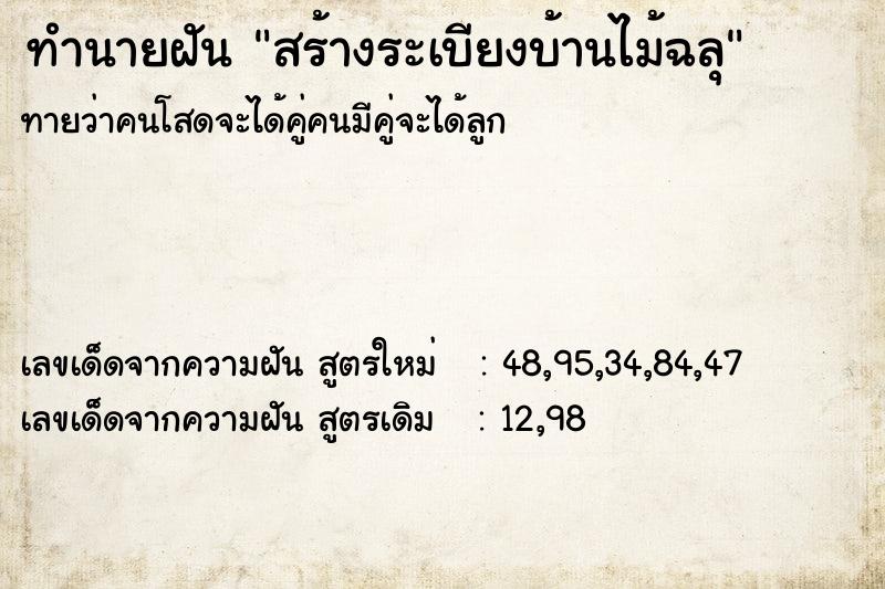 ทำนายฝันทำนายฝันสร้างระเบียงบ้านไม้ฉลุ