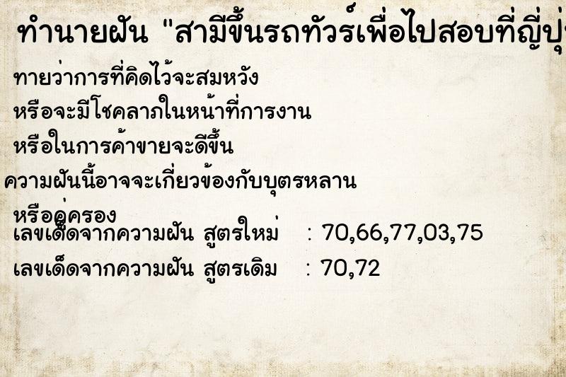 ทำนายฝันสามีขึ้นรถทัวร์เพื่อไปสอบที่ญี่ปุ่นไม่รอ ทำนายฝันทำนายฝันสามีขึ้นรถทัวร์เพื่อไปสอบที่ญี่ปุ่นไม่รอ
