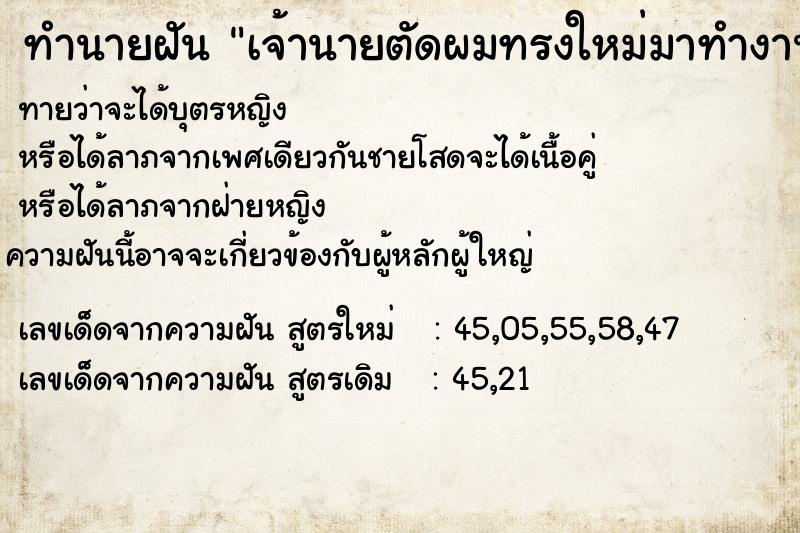 ทำนายฝันเจ้านายตัดผมทรงใหม่มาทำงาน ทำนายฝันทำนายฝันเจ้านายตัดผมทรงใหม่มาทำงาน