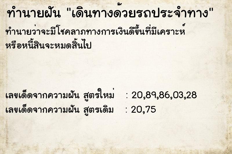 ทำนายฝัน เดินทางด้วยรถประจำทาง ทำนายฝัน เดินทางด้วยรถประจำทาง