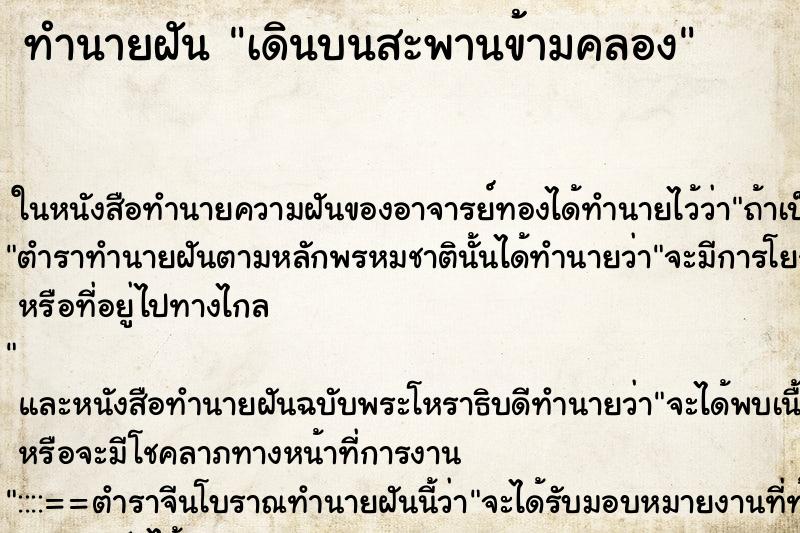 ทำนายฝันทำนายฝันเดินบนสะพานข้ามคลอง