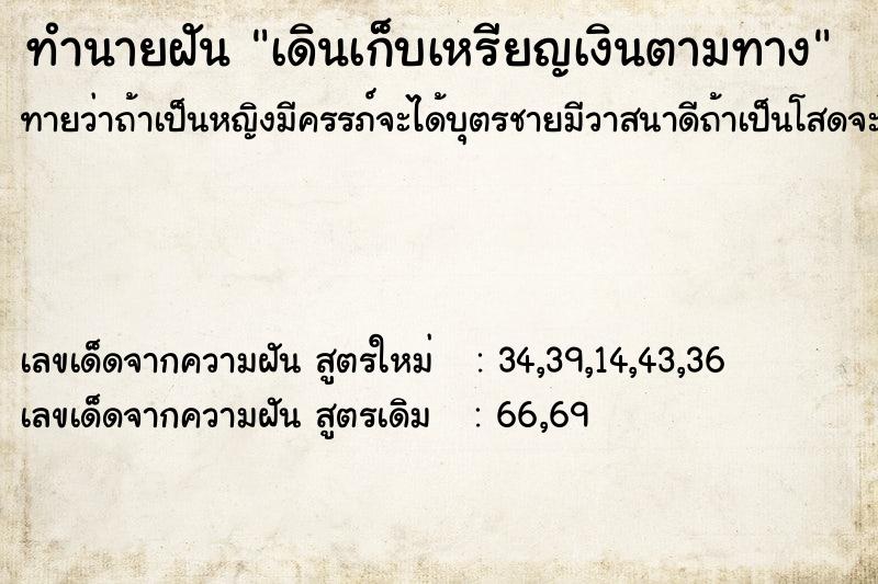 ทำนายฝัน เดินเก็บเหรียญเงินตามทาง ทำนายฝัน เดินเก็บเหรียญเงินตามทาง