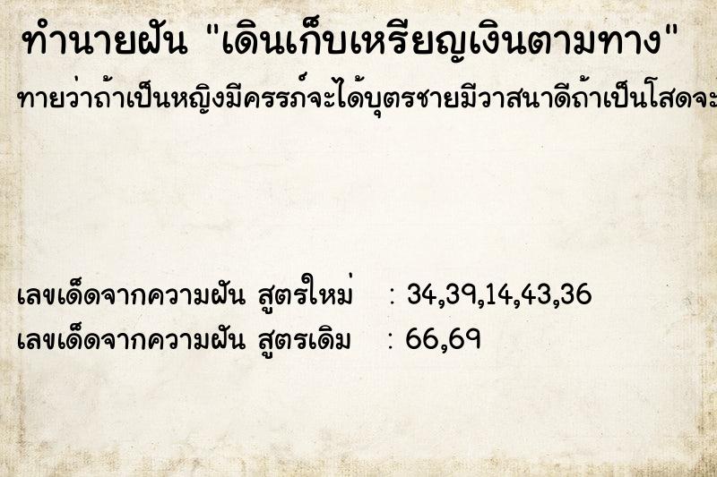 ทำนายฝัน เดินเก็บเหรียญเงินตามทาง ตำราโบราณ แม่นที่สุดในโลก