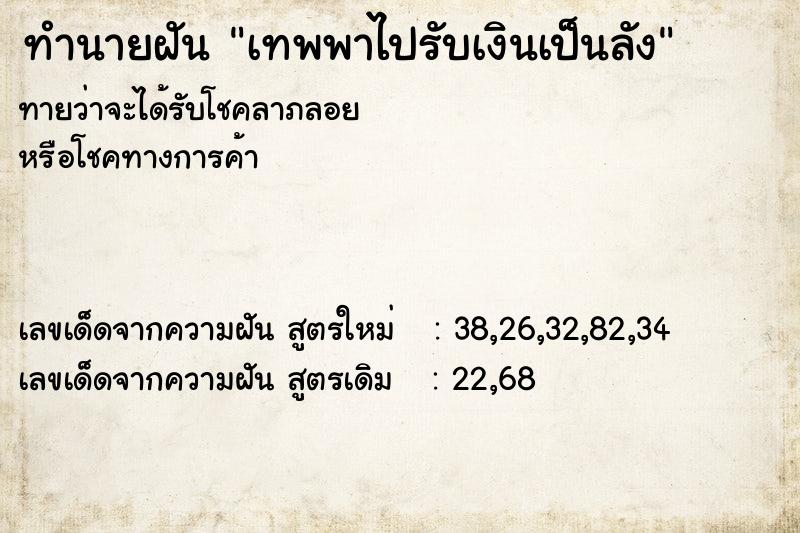 ทำนายฝัน เทพพาไปรับเงินเป็นลัง ทำนายฝัน เทพพาไปรับเงินเป็นลัง