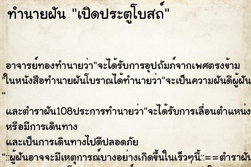 ทำนายฝันทำนายฝันเปิดประตูโบสถ์