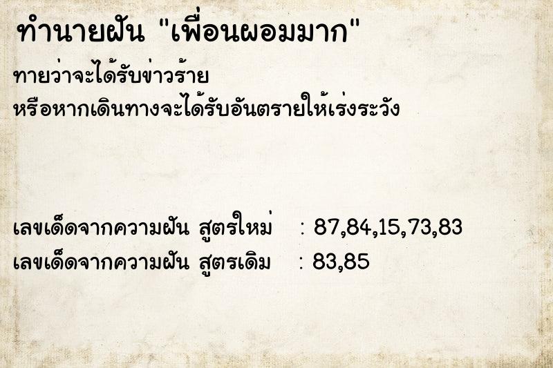ทำนายฝันทำนายฝันเพื่อนผอมมาก