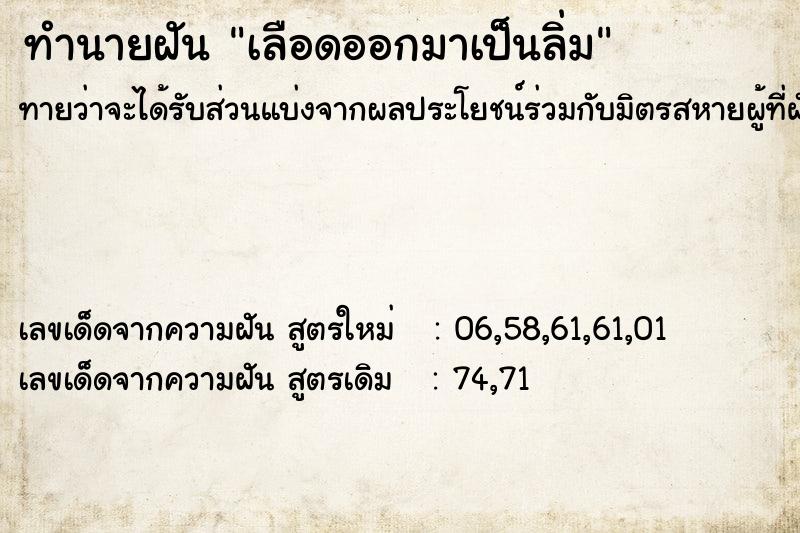 ทำนายฝันทำนายฝันเลือดออกมาเป็นลิ่ม