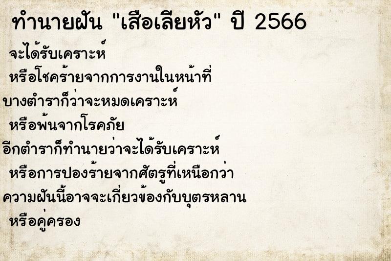 ทำนายฝันทำนายฝันเสือเลียหัว