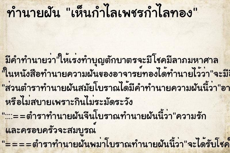 ทำนายฝัน เห็นกำไลเพชรกำไลทอง ตำราโบราณ แม่นที่สุดในโลก