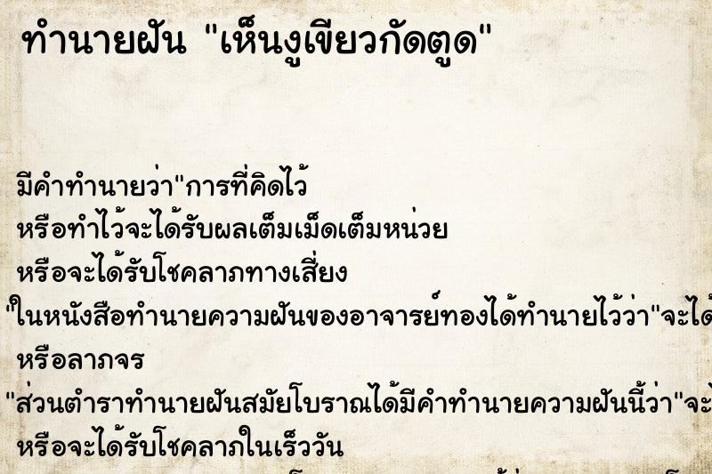 ทำนายฝัน เห็นงูเขียวกัดตูด ทำนายฝัน เห็นงูเขียวกัดตูด
