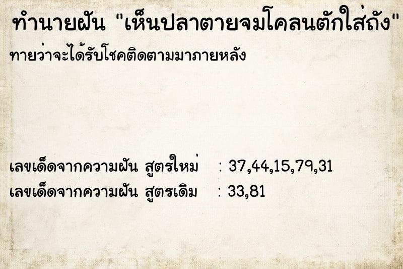 ทำนายฝันเห็นปลาตายจมโคลนตักใส่ถัง ทำนายฝันทำนายฝันเห็นปลาตายจมโคลนตักใส่ถัง
