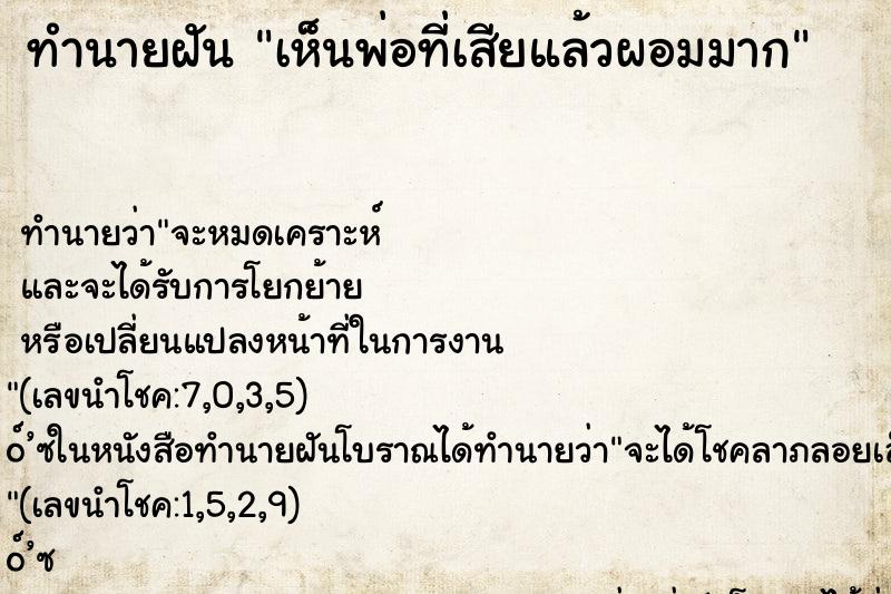 ทำนายฝัน เห็นพ่อที่เสียแล้วผอมมาก ทำนายฝัน เห็นพ่อที่เสียแล้วผอมมาก