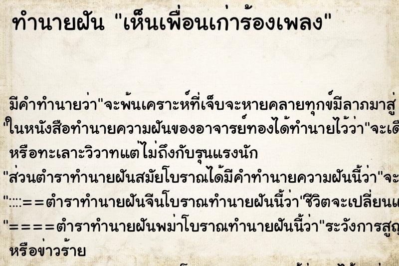 ทำนายฝัน เห็นเพื่อนเก่าร้องเพลง ทำนายฝัน เห็นเพื่อนเก่าร้องเพลง