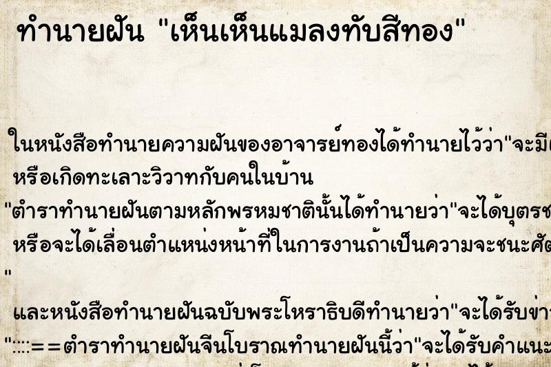 ทำนายฝันทำนายฝันเห็นเห็นแมลงทับสีทอง