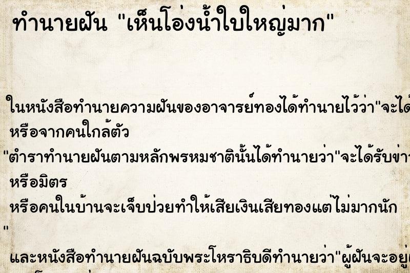 ทำนายฝัน เห็นโอ่งน้ำใบใหญ่มาก ทำนายฝัน เห็นโอ่งน้ำใบใหญ่มาก