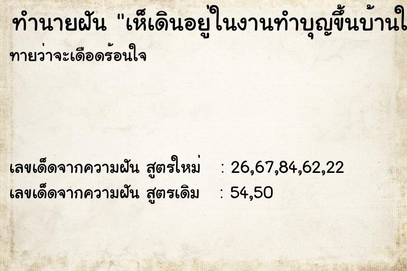ทำนายฝันทำนายฝันเห็เดินอยู่ในงานทำบุญขึ้นบ้านใหม่ตนเอง