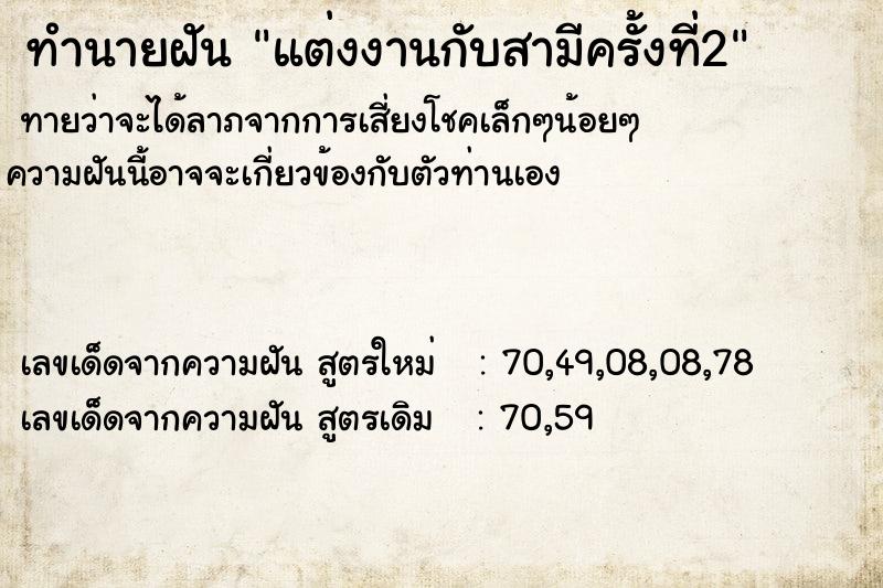 ทำนายฝันทำนายฝันแต่งงานกับสามีครั้งที่2