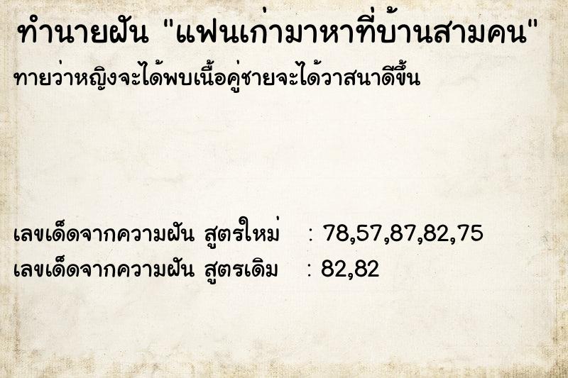 ทำนายฝันทำนายฝันแฟนเก่ามาหาที่บ้านสามคน