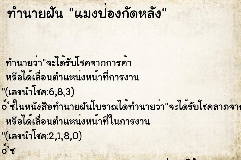 ทำนายฝันทำนายฝันแมงป่องกัดหลัง