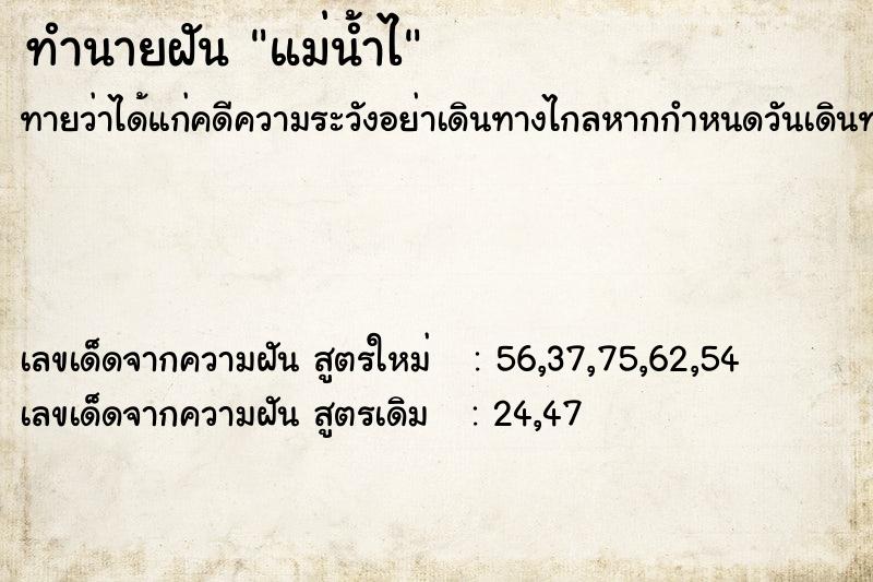 ทำนายฝัน แม่น้ำไ ทำนายฝัน แม่น้ำไ