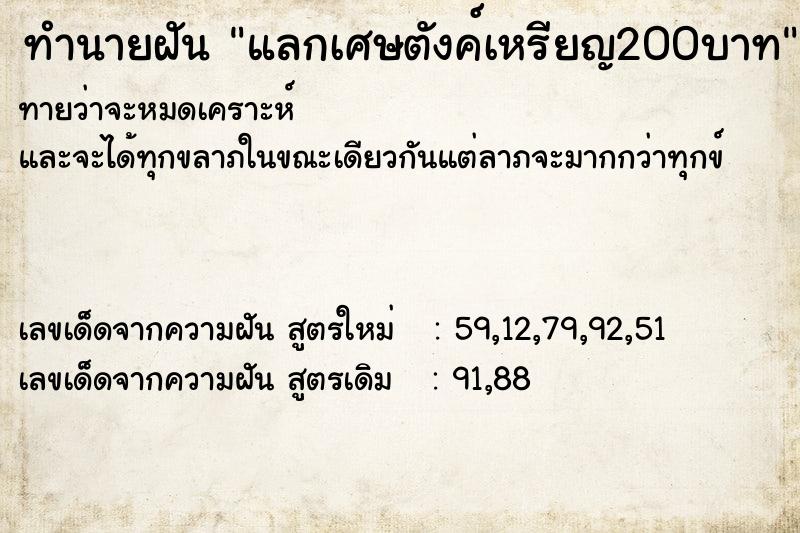 ทำนายฝันทำนายฝันแลกเศษตังค์เหรียญ200บาท