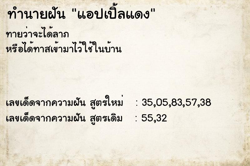 ทำนายฝันทำนายฝันแอปเปิ้ลแดง