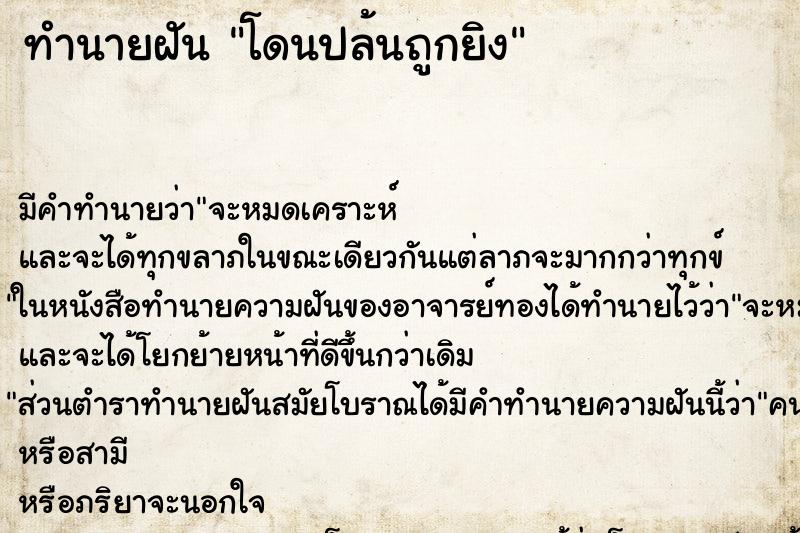 ทำนายฝัน โดนปล้นถูกยิง ทำนายฝัน โดนปล้นถูกยิง