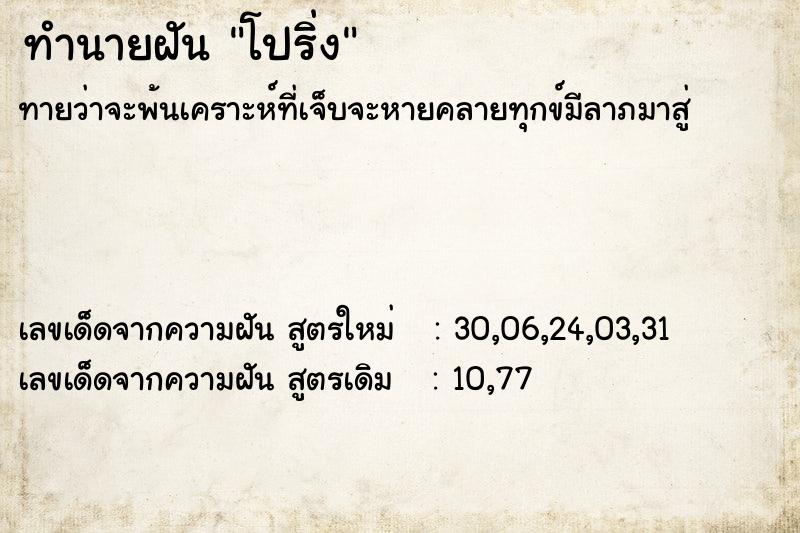 ทำนายฝันทำนายฝันโปริ่ง