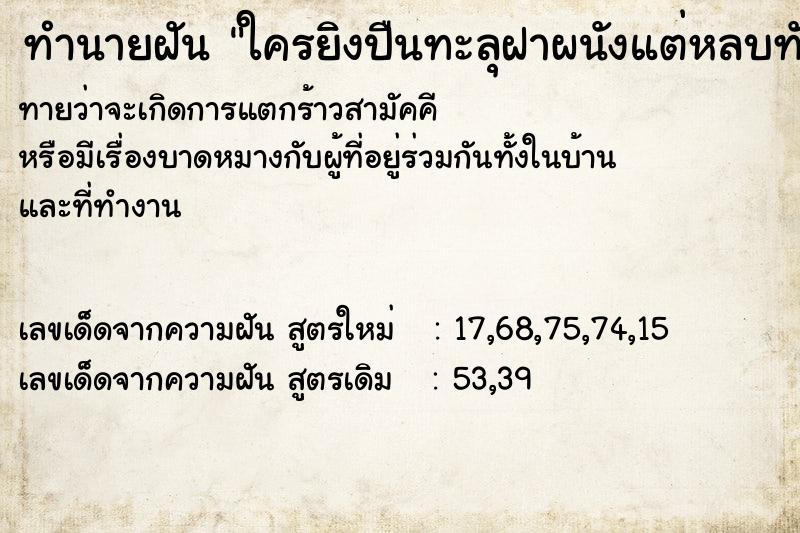 ทำนายฝันใครยิงปืนทะลุฝาผนังแต่หลบทัน ทำนายฝันทำนายฝันใครยิงปืนทะลุฝาผนังแต่หลบทัน