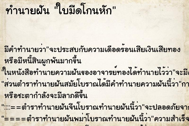 ทำนายฝัน ใบมีดโกนหัก ตำราโบราณ แม่นที่สุดในโลก