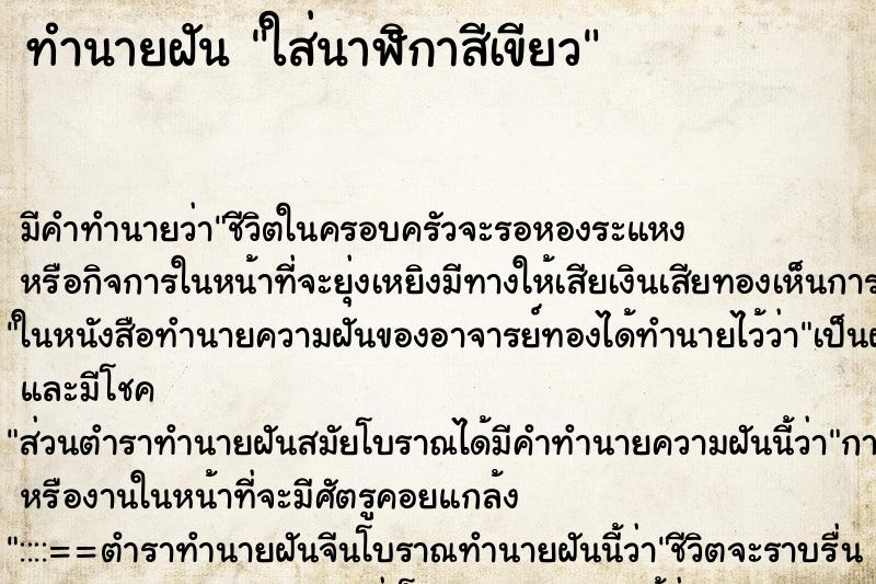 ทำนายฝัน ใส่นาฬิกาสีเขียว ทำนายฝัน ใส่นาฬิกาสีเขียว