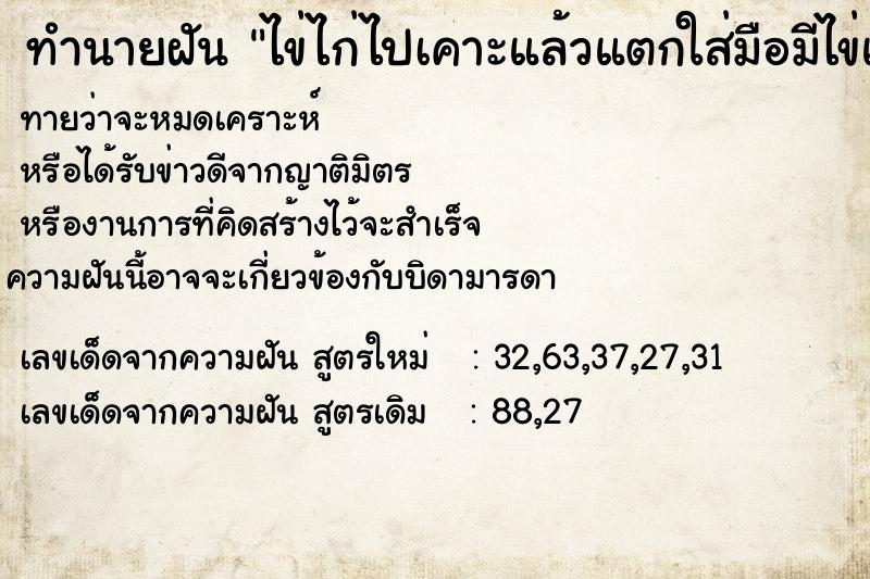 ทำนายฝันทำนายฝันไข่ไก่ไปเคาะแล้วแตกใส่มือมีไข่แดง3ฟอง