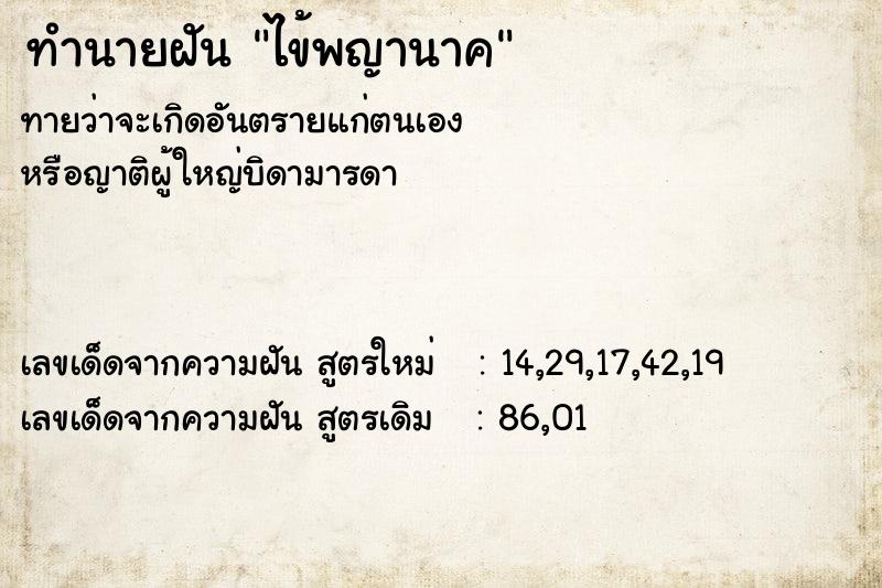 ทำนายฝันทำนายฝันไข้พญานาค