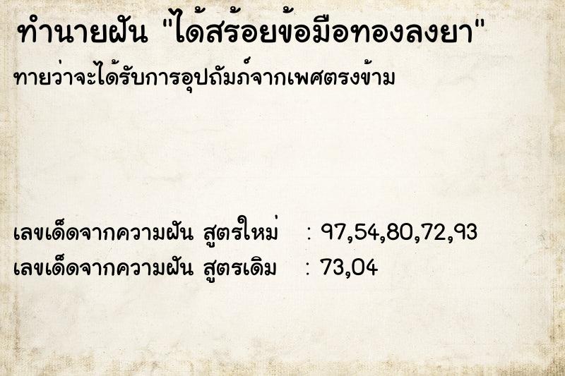 ทำนายฝันได้สร้อยข้อมือทองลงยา ทำนายฝันทำนายฝันได้สร้อยข้อมือทองลงยา