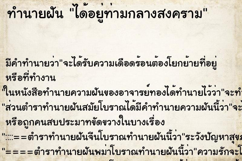 ทำนายฝัน ได้อยู่ท่ามกลางสงคราม ทำนายฝัน ได้อยู่ท่ามกลางสงคราม