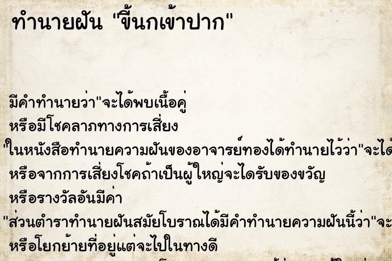 ทำนายฝัน ขี้นกเข้าปาก ทำนายฝัน ขี้นกเข้าปาก