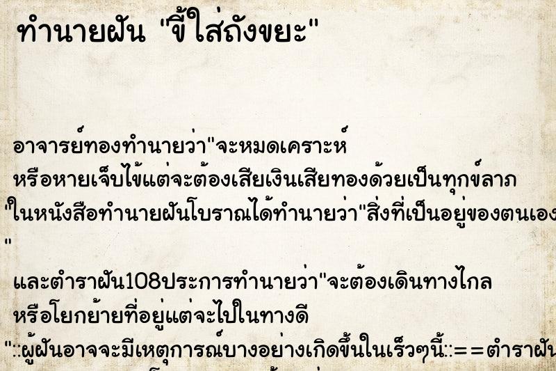 ทำนายฝัน ขี้ใส่ถังขยะ ทำนายฝัน ขี้ใส่ถังขยะ