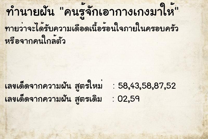 ทำนายฝันคนรู้จักเอากางเกงมาให้ ทำนายฝันทำนายฝันคนรู้จักเอากางเกงมาให้