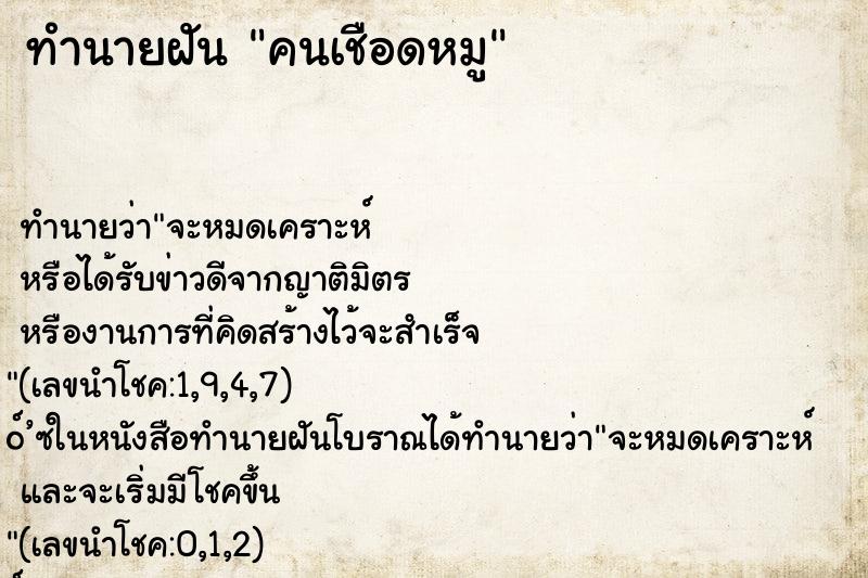 ทำนายฝัน คนเชือดหมู