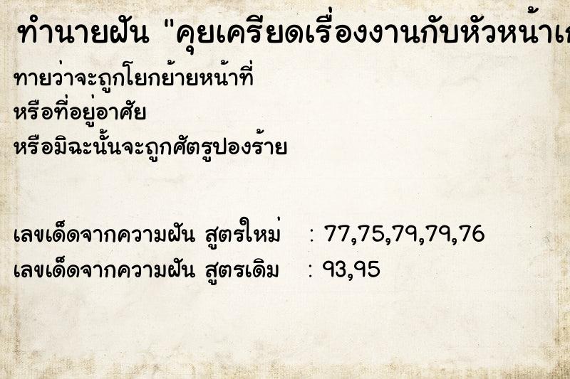 ทำนายฝันทำนายฝันคุยเครียดเรื่องงานกับหัวหน้าเก่า