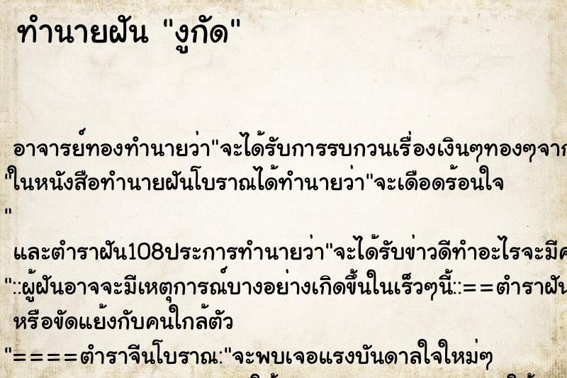 ทำนายฝัน งูกัด