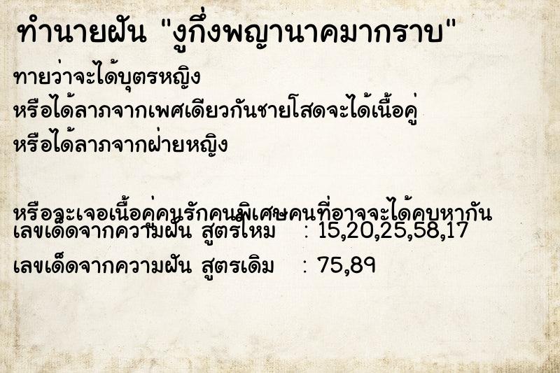 ทำนายฝัน งูกึ่งพญานาคมากราบ ทำนายฝัน งูกึ่งพญานาคมากราบ