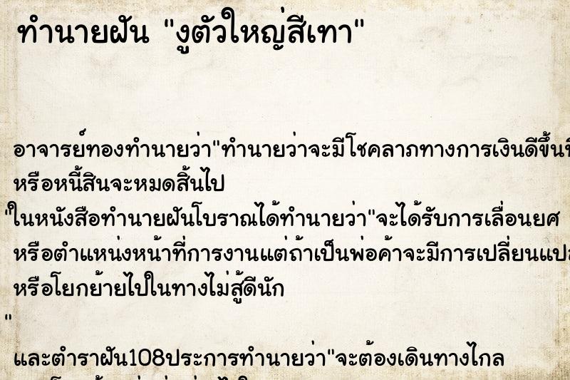 ทำนายฝันงูตัวใหญ่สีเทา ทำนายฝันทำนายฝันงูตัวใหญ่สีเทา