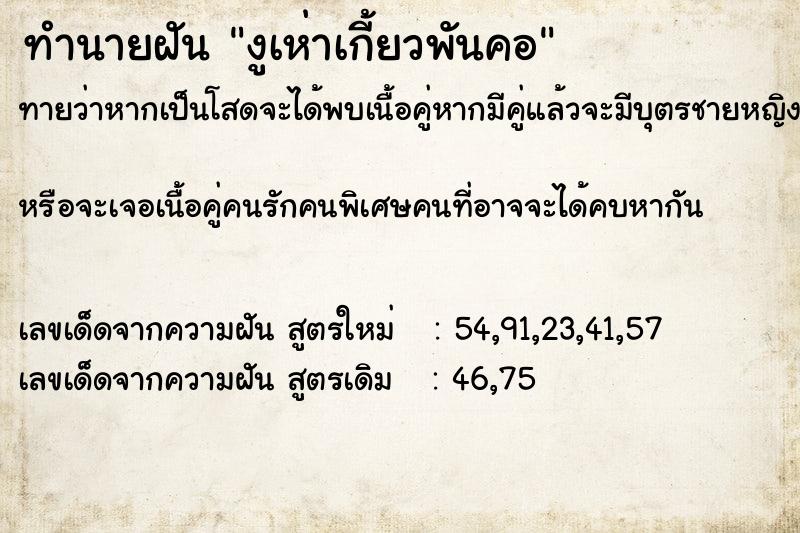 ทำนายฝันทำนายฝันงูเห่าเกี้ยวพันคอ
