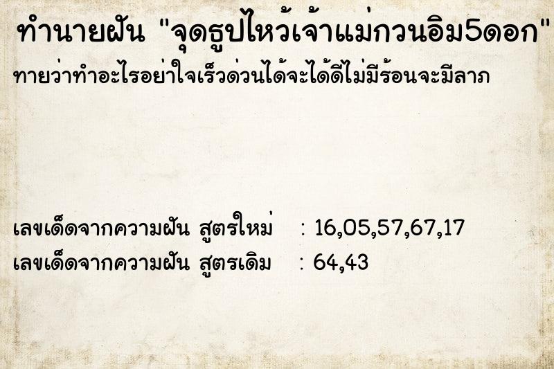 ทำนายฝันจุดธูปไหว้เจ้าแม่กวนอิม5ดอก ทำนายฝันทำนายฝันจุดธูปไหว้เจ้าแม่กวนอิม5ดอก