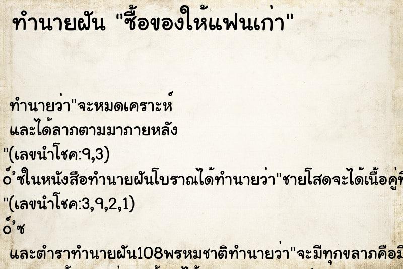 ทำนายฝัน ซื้อของให้แฟนเก่า ทำนายฝัน ซื้อของให้แฟนเก่า