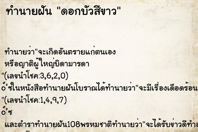 ทำนายฝัน ดอกบัวสีขาว