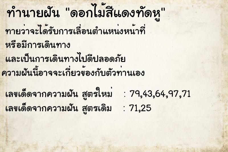 ทำนายฝันดอกไม้สีแดงทัดหู ทำนายฝันทำนายฝันดอกไม้สีแดงทัดหู